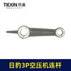 【货号04265】空压机配件 日豹3P空压机连杆 铝连杆 商品缩略图7