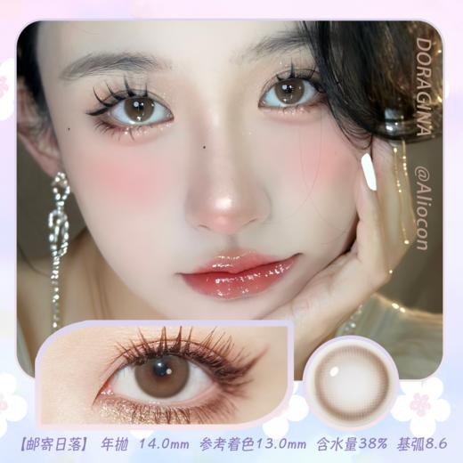 Doragina Grami Brown邮寄日落 14.0mm【年抛1片】 商品图0