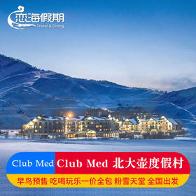 北大湖 CLUB MED 滑雪度假村东北滑雪一价全包