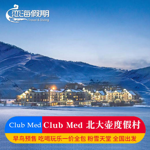 北大湖 CLUB MED 滑雪度假村东北滑雪一价全包 商品图0