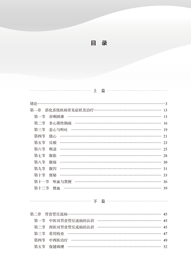 目录9787513281331常见消化系统疾病中西医诊疗-5.png
