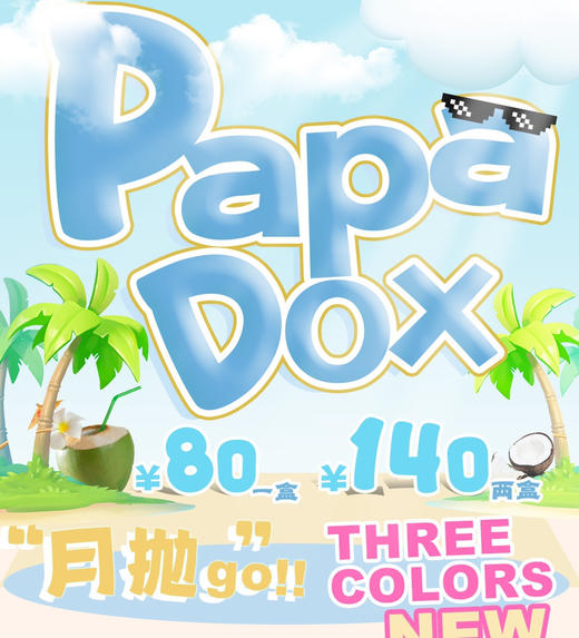 【月抛专区】PAPADOX 80一副 140两副⭐河北仓发货 商品图0