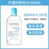 法国Bioderma贝德玛卸妆水系列-500ML 商品缩略图3