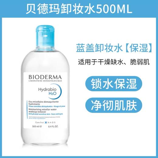 法国Bioderma贝德玛卸妆水系列-500ML 商品图3