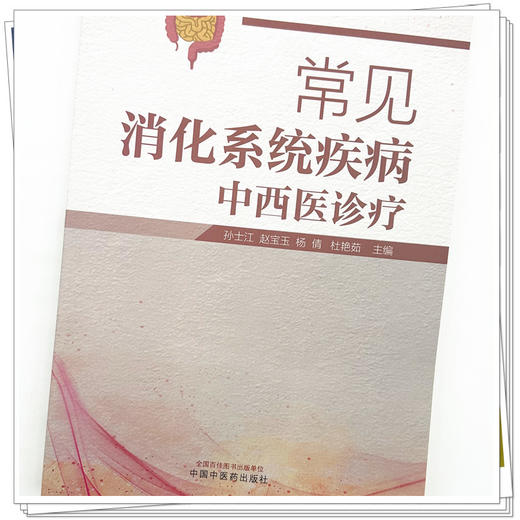 常见消化系统疾病中西医诊疗 孙士江 赵宝玉 杨倩 杜艳茹 主编 中国中医药出版社 商品图3