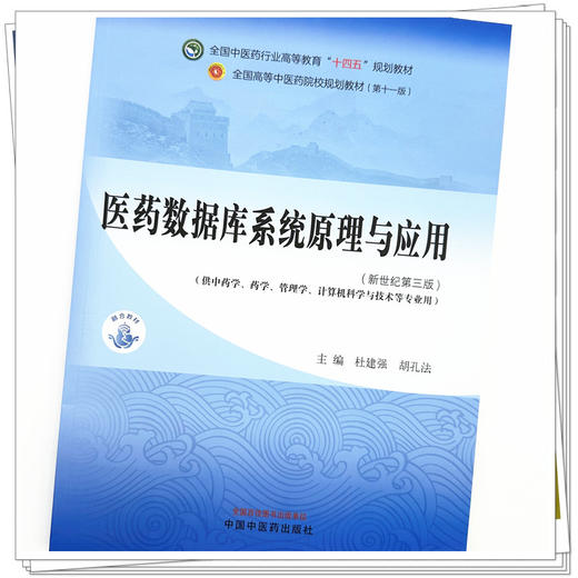 医药数据库系统原理与应用 杜建强 胡孔法 主编 中国中医药出版社 新世纪第三3版 全国中医药行业高等教育十四五规划教材第十一版 商品图2