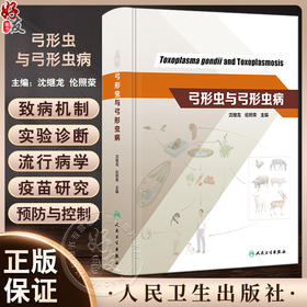 弓形虫与弓形虫病 沈继龙 伦照荣主编 弓形虫生物学 弓形虫与宿主的相互作用 临床弓形虫病诊断防治 人民卫生出版社9787117350594