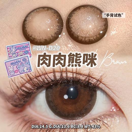 WN－D20 肉肉熊咪【日抛】 商品图0