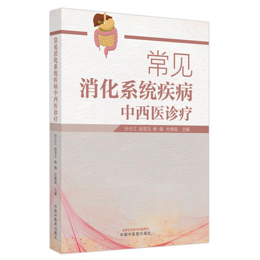 常见消化系统疾病中西医诊疗 孙士江 赵宝玉 杨倩 杜艳茹 主编 中国中医药出版社 商品图4