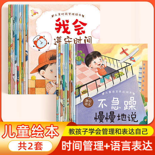全套10册时间管理+语言表达绘本3-6岁孩子阅读故事书注音全彩版 商品图0