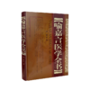 喻嘉言医学全书 商品缩略图0
