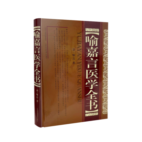 喻嘉言医学全书