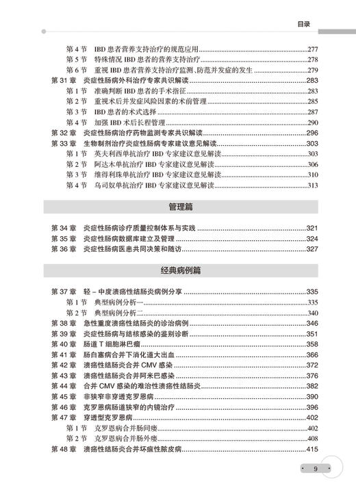 炎症性肠病诊疗高级教程 陈旻湖 钱家鸣 吴开春 IBD基础知识临床诊疗规范指南共识意见解读 典型病例 人民卫生出版社9787117350655 商品图3