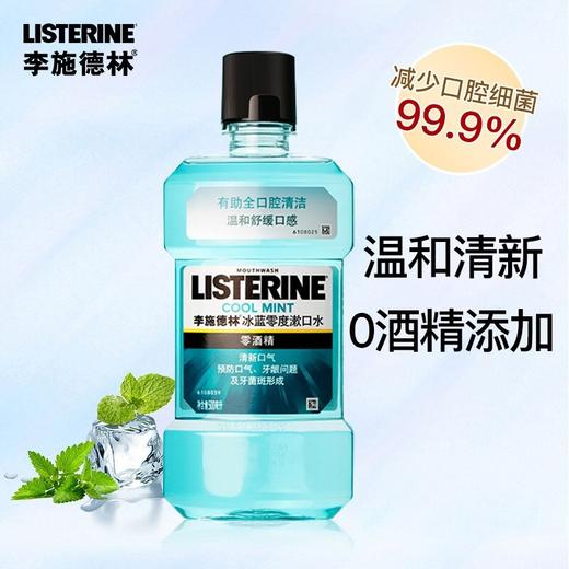 李施德林漱口水  500ml   冰蓝零度  樱花蜜桃 商品图0