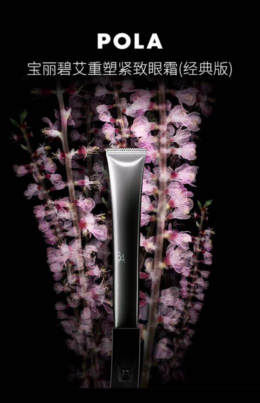 宝丽Pola黑ba眼霜淡化黑眼圈26ml 商品图2