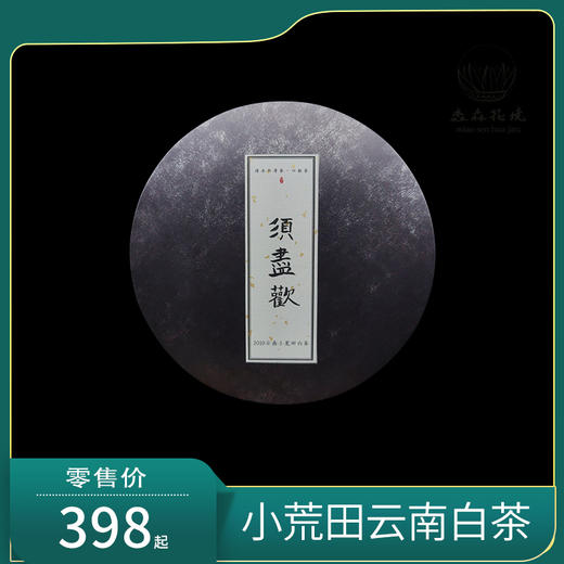 淼森花境·清水私房茶丨须尽欢 小荒田云南白茶 357g 商品图0