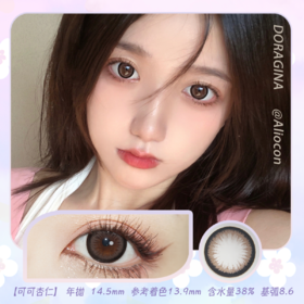 Doragina可可杏仁 14.5mm【年抛1片】