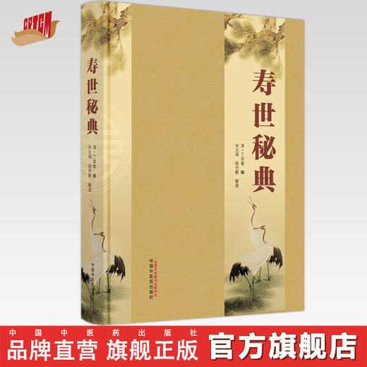 寿世秘典 清·丁其誉 编 中国中医药出版社 中医古典医籍 书籍 商品图0