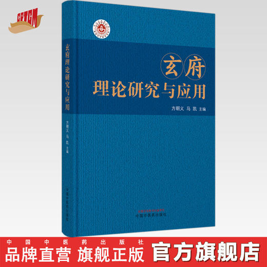 玄府理论研究与应用 方朝义 马凯 主编 中国中医药出版社 黄帝内经 书籍 商品图0