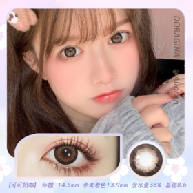 Doragina可可奶咖 14.5mm【年抛1片】