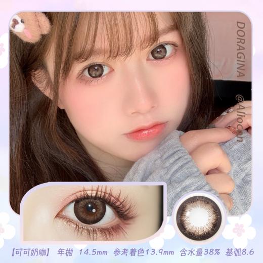 Doragina可可奶咖 14.5mm【年抛1片】 商品图0