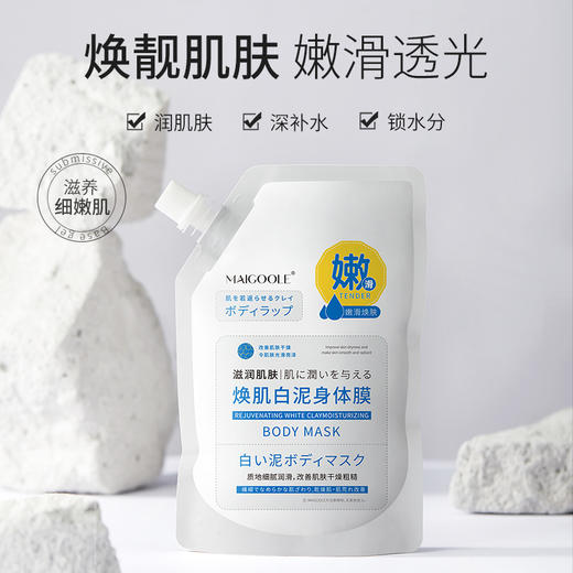 【秋冬必备 买二送一】玫黛琳焕肌白泥身体膜，给素颜重现嫩滑之美！白泥身体膜，焕然一新，滋润白皙肌肤，告别粗糙，改善烟酰胺问题。绽放健康光彩，尽显自然美丽！ 商品图0