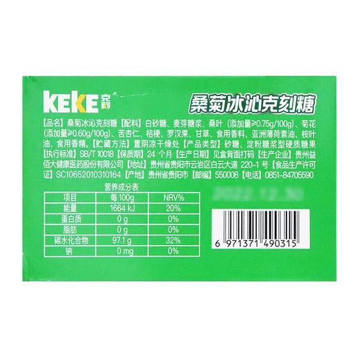 桑菊冰沁克刻糖	40g（16粒） 商品图1