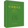 王立松《中国地衣志 第5卷》 梅衣科(2) 商品缩略图0