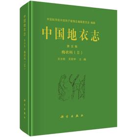 王立松《中国地衣志 第5卷》 梅衣科(2)