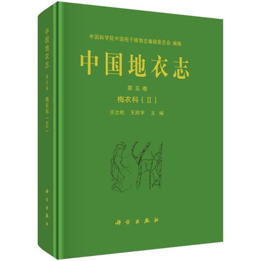 王立松《中国地衣志 第5卷》 梅衣科(2) 商品图0