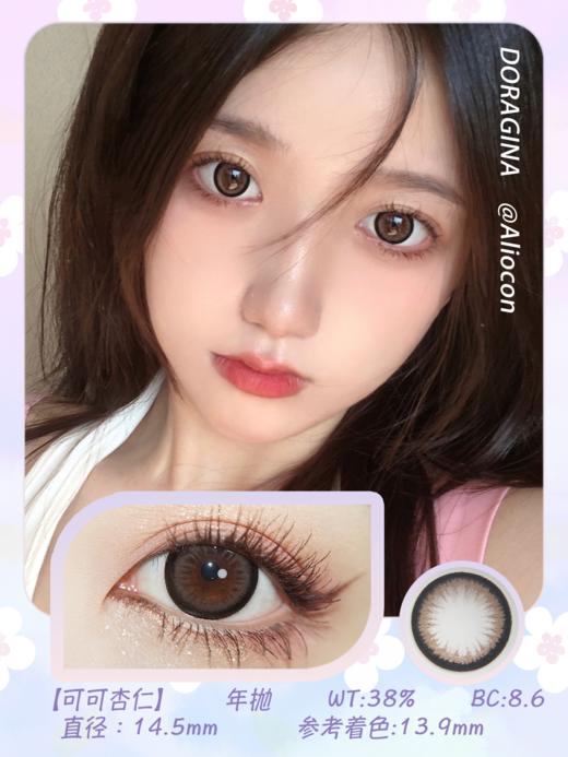 Doragina可可杏仁 14.5mm【年抛1片】 商品图1