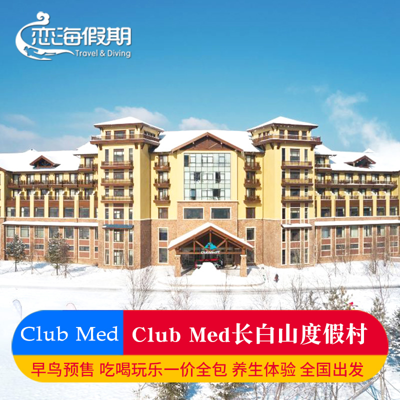 CLUB MED 长白山滑雪度假村一价全包套餐