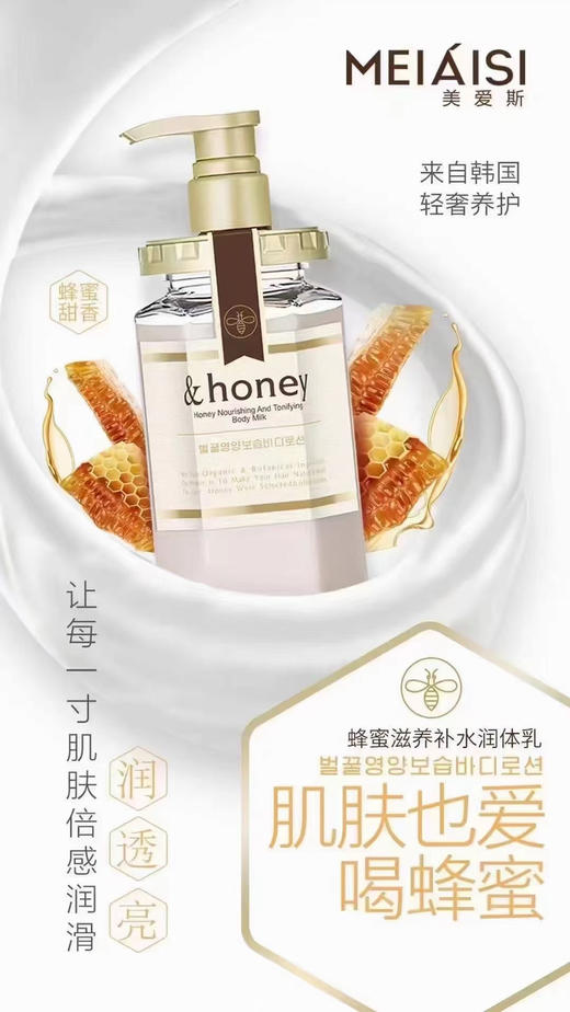 美爱斯蜂蜜滋养补水身体乳450ml 商品图3