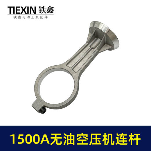 【货号07750】1500瓦无油静音空压机连杆气泵铝连杆静音泵连杆空压机打气泵连杆 商品图1