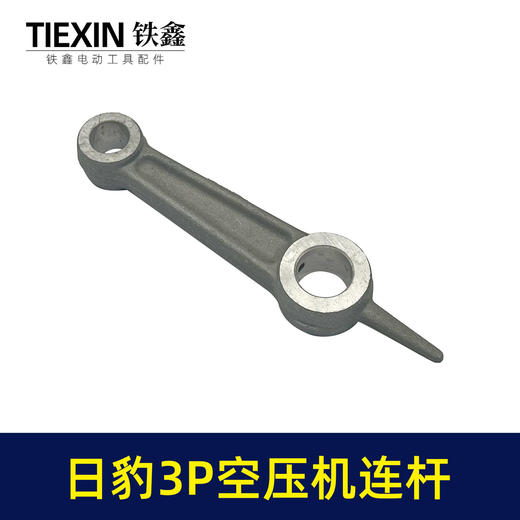 【货号04265】空压机配件 日豹3P空压机连杆 铝连杆 商品图3