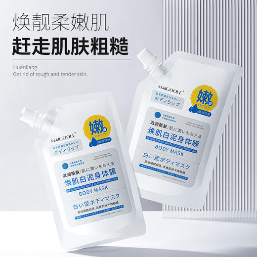【秋冬必备 买二送一】玫黛琳焕肌白泥身体膜，给素颜重现嫩滑之美！白泥身体膜，焕然一新，滋润白皙肌肤，告别粗糙，改善烟酰胺问题。绽放健康光彩，尽显自然美丽！ 商品图1
