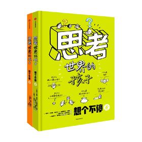 思考世界的孩子(全2册)