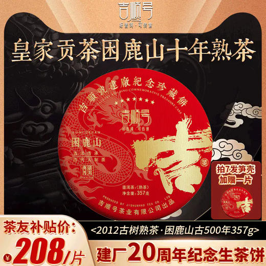 吉顺号建厂纪念珍藏饼困鹿山古树普洱熟茶饼357g 商品图0