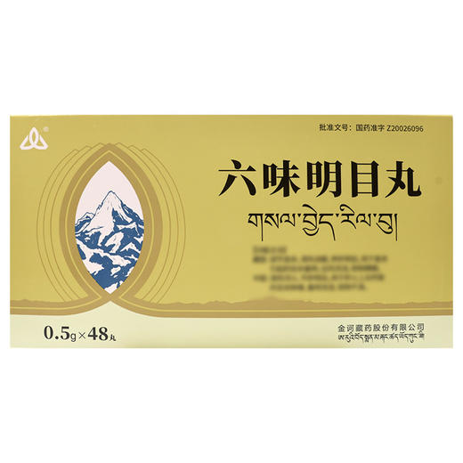 六味明目丸【0.5g*12丸*2板*2盒】金诃藏药 商品图3