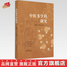 中医多学科研究 雷顺群 司银楚 黄金刚 主编 中国中医药出版社