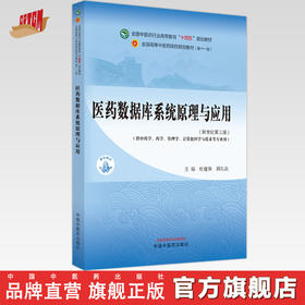 医药数据库系统原理与应用 杜建强 胡孔法 主编 中国中医药出版社 新世纪第三3版 全国中医药行业高等教育十四五规划教材第十一版