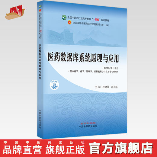 医药数据库系统原理与应用 杜建强 胡孔法 主编 中国中医药出版社 新世纪第三3版 全国中医药行业高等教育十四五规划教材第十一版 商品图0