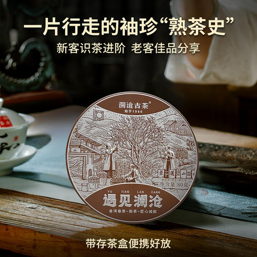 澜沧古茶2023年遇见澜沧云南普洱熟茶80g 商品图4