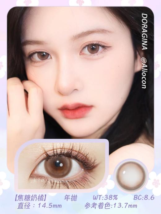 Doragina焦糖奶橘 14.5mm【年抛1片】 商品图1