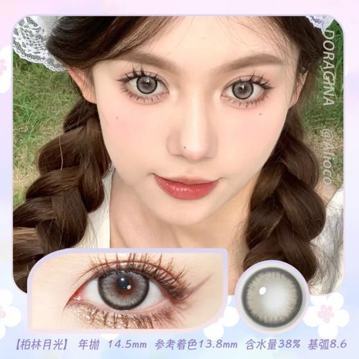 Doragina Coko Gray 柏林月光 14.5mm【年抛1片】 商品图0