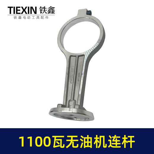 【货号07752】1100瓦无油机铝连杆1100B型打气泵配件连杆静音无油空压机气泵连杆 商品图6