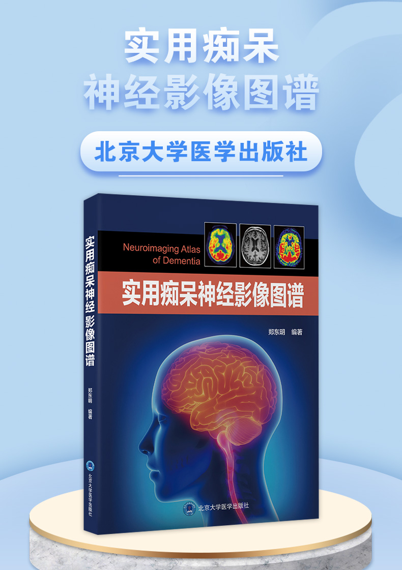 9787565926143-实用痴呆神经影像图谱_01.jpg