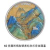 【预定】千里江山图金银纪念币，央行发行！ 商品缩略图8