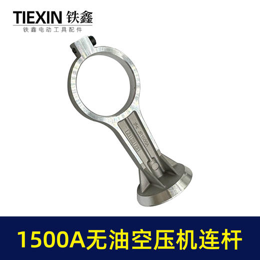 【货号07750】1500瓦无油静音空压机连杆气泵铝连杆静音泵连杆空压机打气泵连杆 商品图5