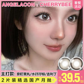 【本月活动】CHEERYBEE美瞳月抛1副68,2副88